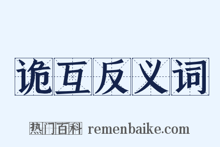 诡互反义词是什么意思的图片